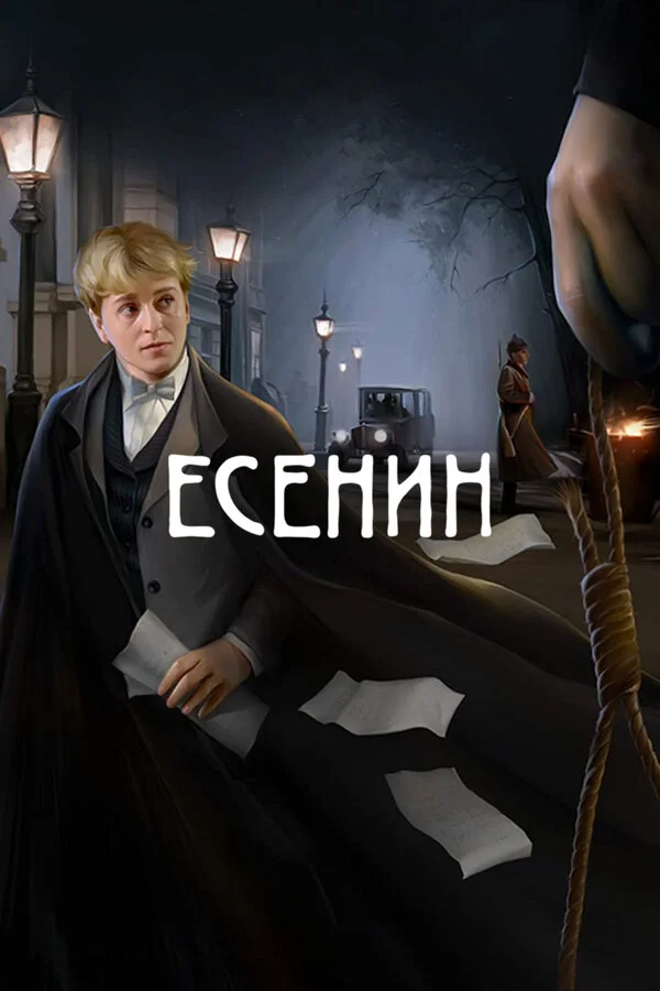 Есенин постер